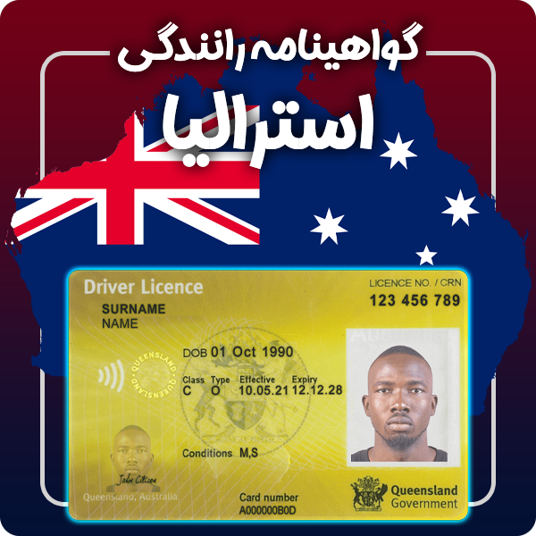 ارائه گواهینامه رانندگی فیزیکی و معتبر استرالیا توسط گرافیسو