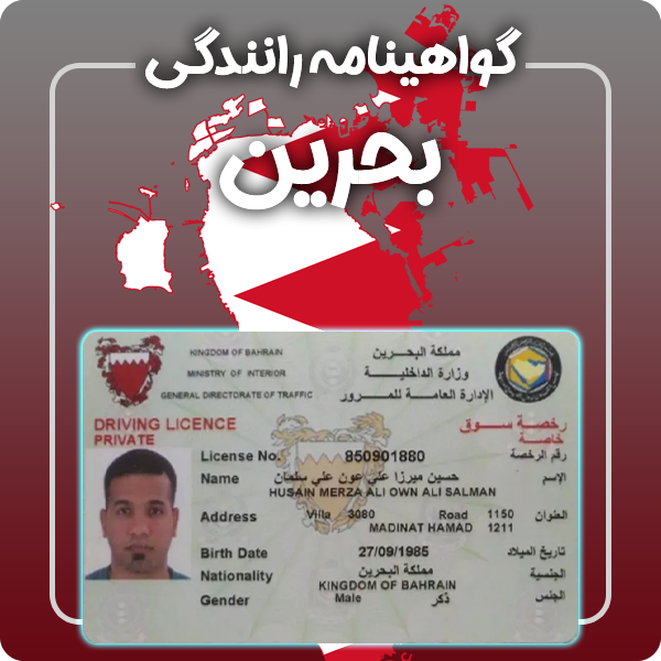 ارائه گواهینامه رانندگی فیزیکی و معتبر بحرین توسط گرافیسو