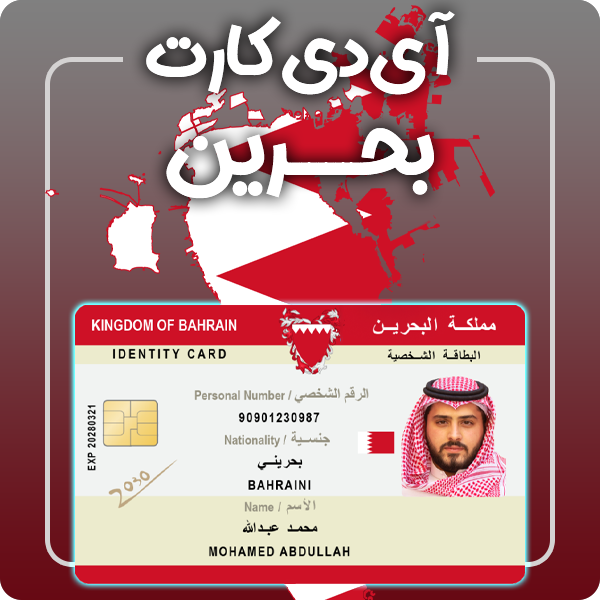 ارائه آی دی کارت فیزیکی و معتبر بحرین توسط گرافیسو