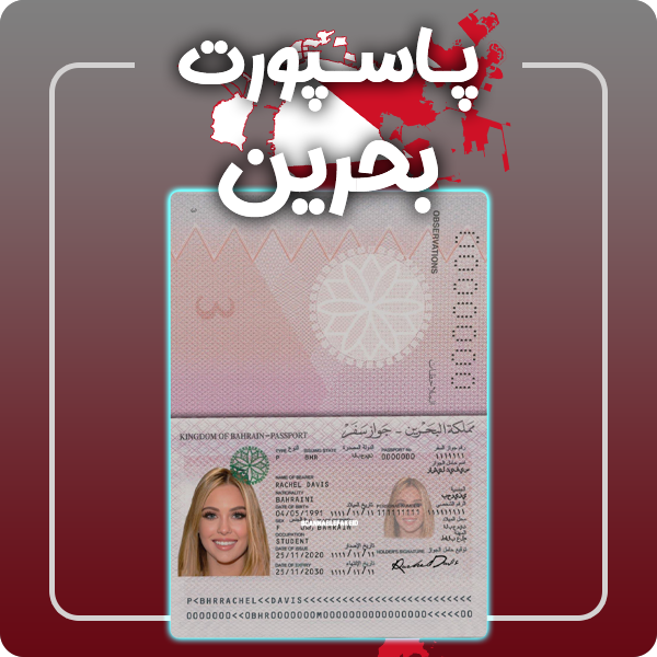 ارائه پاسپورت فیزیکی و معتبر بحرین توسط گرافیسو