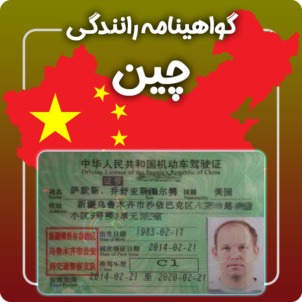 ارائه گواهینامه رانندگی فیزیکی و معتبر چین توسط گرافیسو