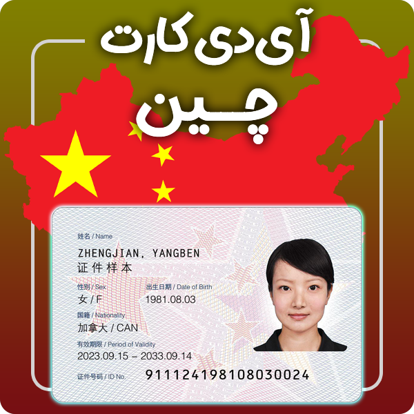 ارائه آی دی کارت فیزیکی و معتبر چین توسط گرافیسو