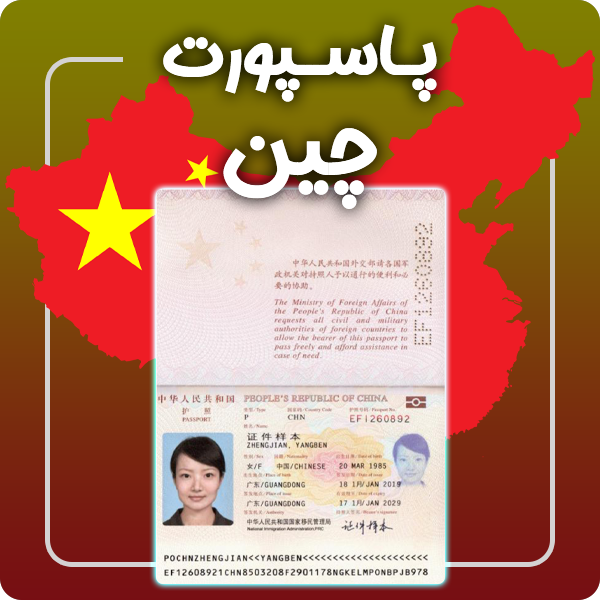 ارائه پاسپورت فیزیکی و معتبر چین توسط گرافیسو