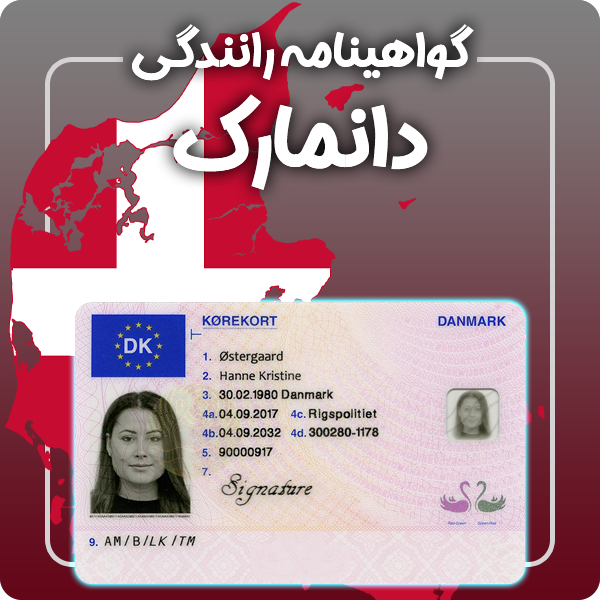ارائه گواهینامه رانندگی فیزیکی و معتبر دانمارک توسط گرافیسو