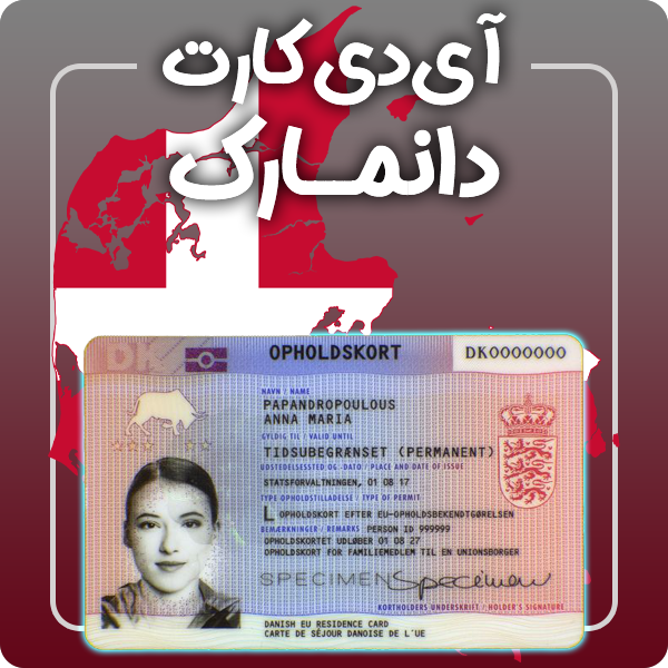 ارائه آی دی کارت فیزیکی و معتبر دانمارک توسط گرافیسو