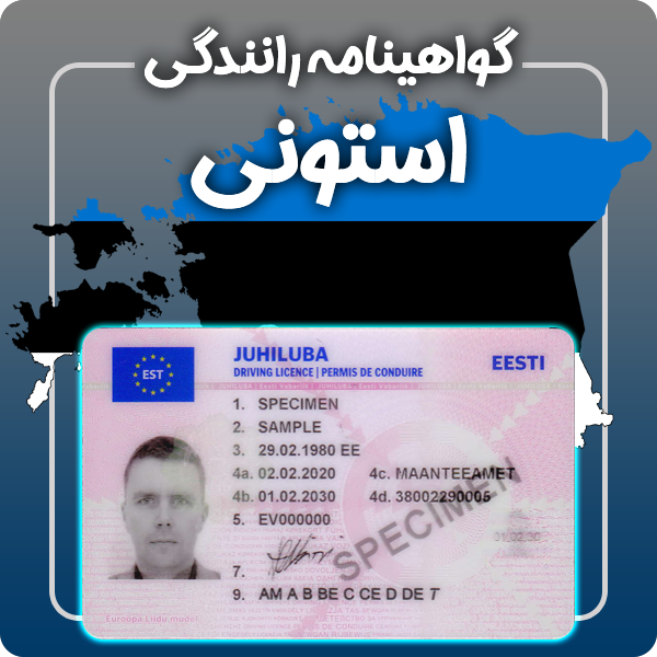 ارائه گواهینامه رانندگی فیزیکی و معتبر استونی توسط گرافیسو
