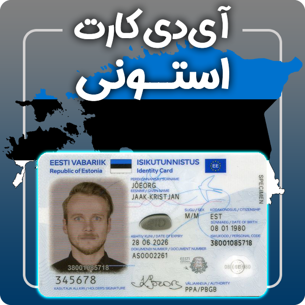 ارائه آی دی کارت فیزیکی و معتبر استونی توسط گرافیسو