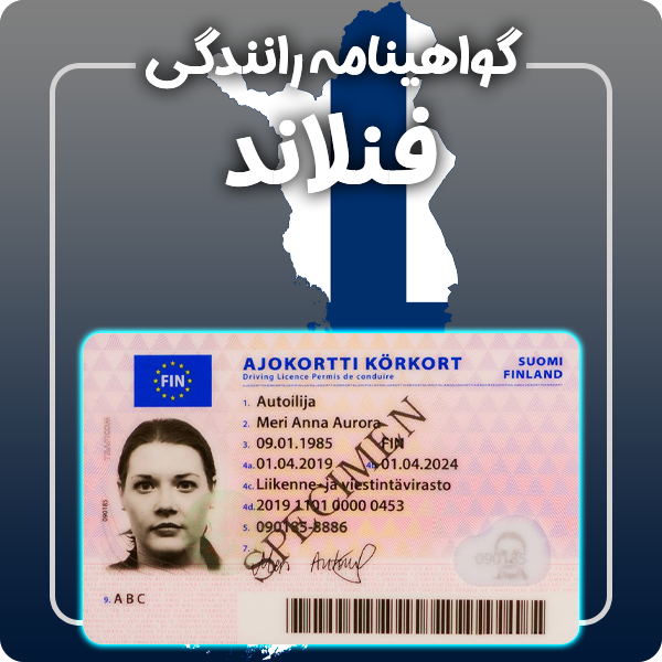 ارائه گواهینامه رانندگی فیزیکی و معتبر فنلاند توسط گرافیسو