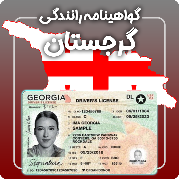 ارائه گواهینامه رانندگی فیزیکی و معتبر گرجستان توسط گرافیسو