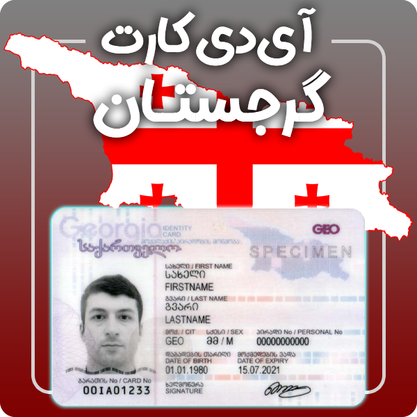 ارائه آی دی کارت فیزیکی و معتبر گرجستان توسط گرافیسو
