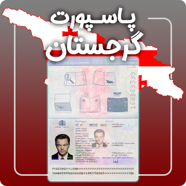 ارائه پاسپورت فیزیکی و معتبر گرجستان توسط گرافیسو