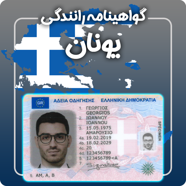 ارائه گواهینامه رانندگی فیزیکی و معتبر یونان توسط گرافیسو