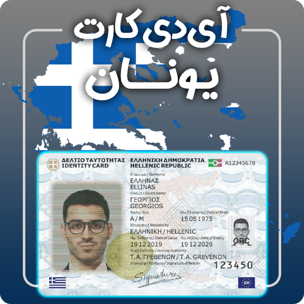 ارائه آی دی کارت فیزیکی و معتبر یونان توسط گرافیسو