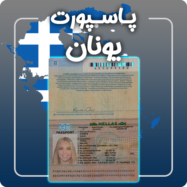 ارائه پاسپورت فیزیکی و معتبر یونان توسط گرافیسو