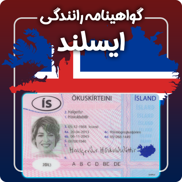 ارائه گواهینامه رانندگی فیزیکی و معتبر ایسلند توسط گرافیسو