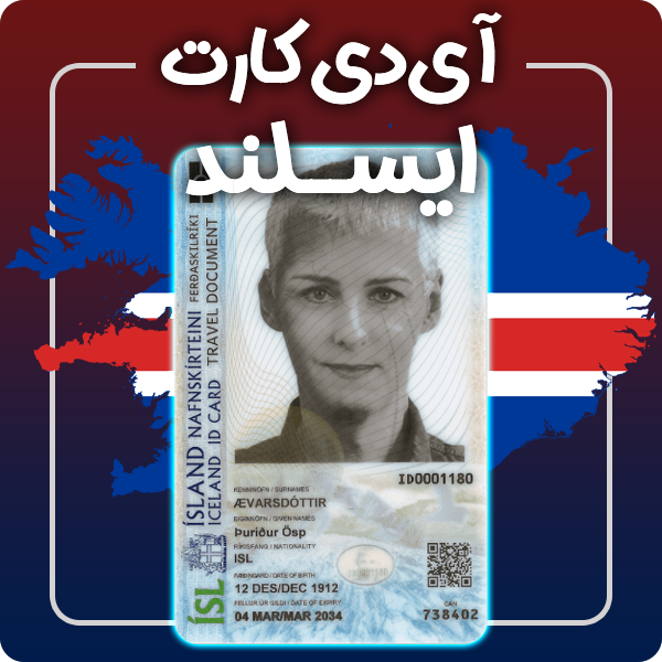 ارائه آی دی کارت فیزیکی و معتبر ایسلند توسط گرافیسو