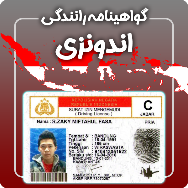 ارائه گواهینامه رانندگی فیزیکی و معتبر اندونزی توسط گرافیسو