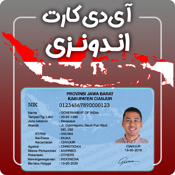 ارائه آی دی کارت فیزیکی و معتبر اندونزی توسط گرافیسو