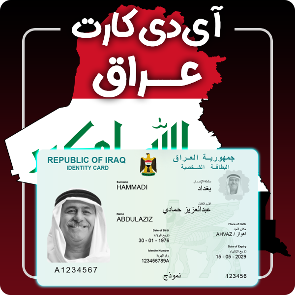 ارائه آی دی کارت فیزیکی و معتبر عراق توسط گرافیسو