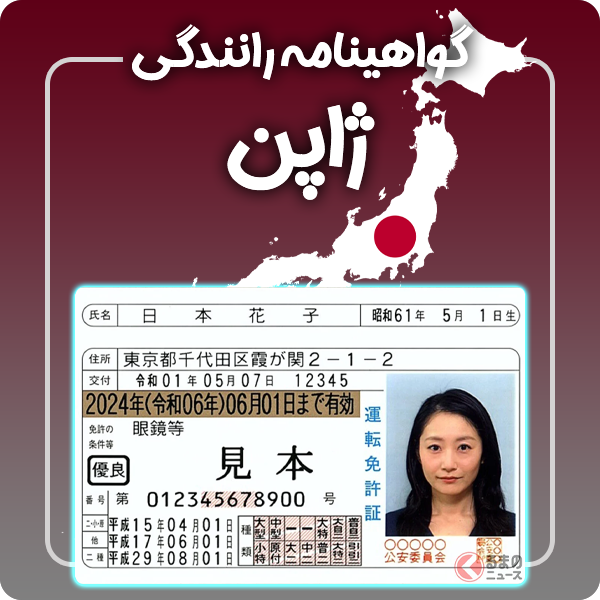 ارائه گواهینامه رانندگی فیزیکی و معتبر ژاپن توسط گرافیسو