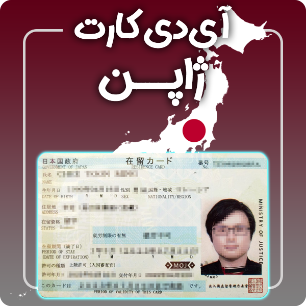 ارائه آی دی کارت فیزیکی و معتبر ژاپن توسط گرافیسو
