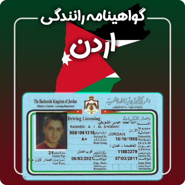 ارائه گواهینامه رانندگی فیزیکی و معتبر اردن توسط گرافیسو