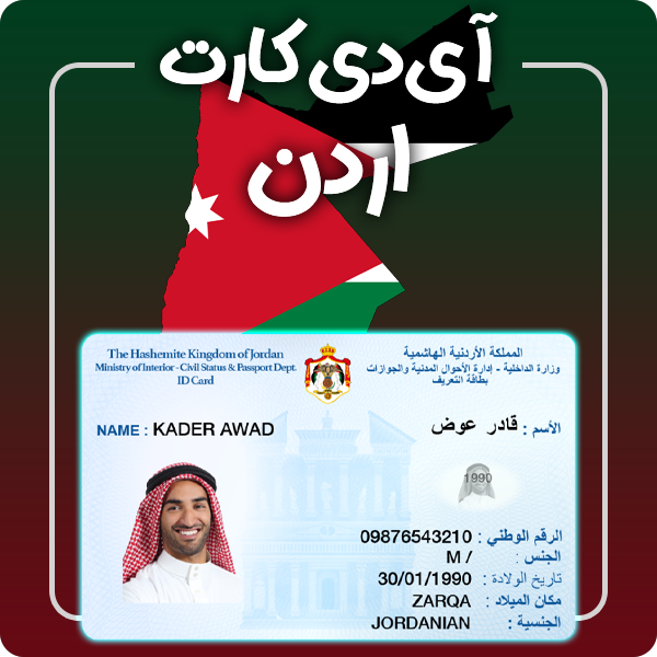ارائه آی دی کارت فیزیکی و معتبر اردن توسط گرافیسو