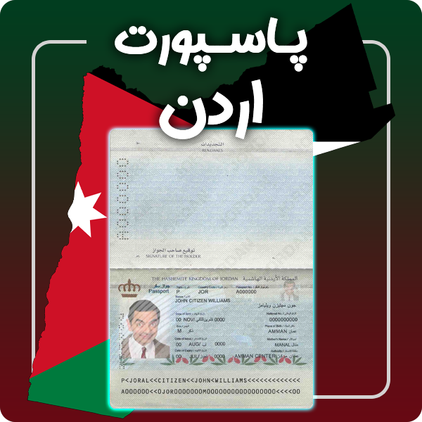ارائه پاسپورت فیزیکی و معتبر اردن توسط گرافیسو
