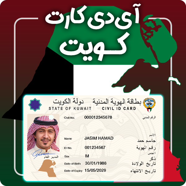 ارائه آی دی کارت فیزیکی و معتبر کویت توسط گرافیسو