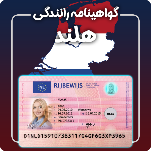 ارائه گواهینامه رانندگی فیزیکی و معتبر هلند توسط گرافیسو