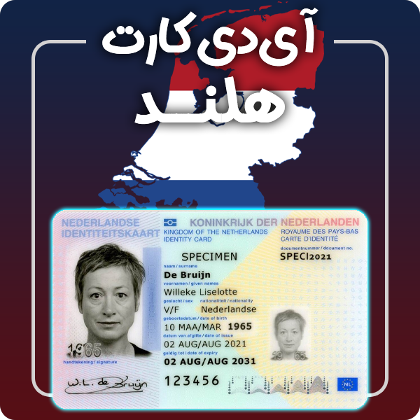 ارائه آی دی کارت فیزیکی و معتبر هلند توسط گرافیسو