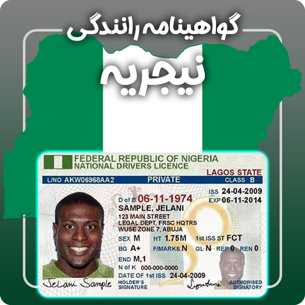 ارائه گواهینامه رانندگی فیزیکی و معتبر نیجریه توسط گرافیسو