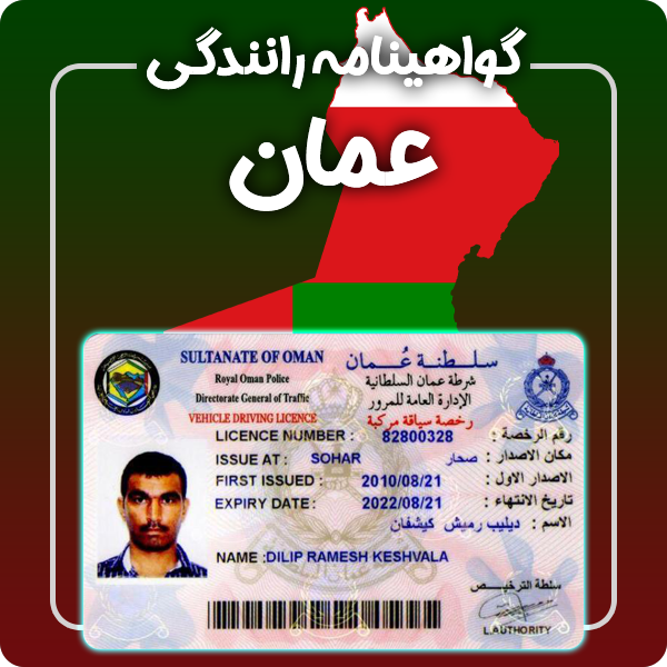 ارائه گواهینامه رانندگی فیزیکی و معتبر عمان توسط گرافیسو