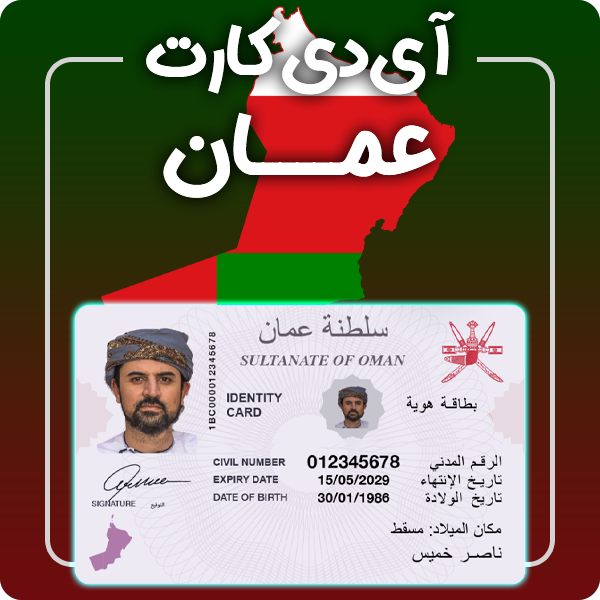ارائه آی دی کارت فیزیکی و معتبر عمان توسط گرافیسو