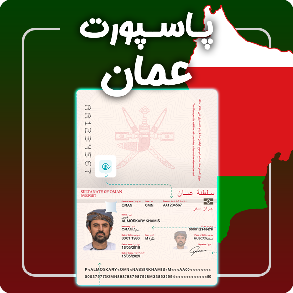 ارائه پاسپورت فیزیکی و معتبر عمان توسط گرافیسو