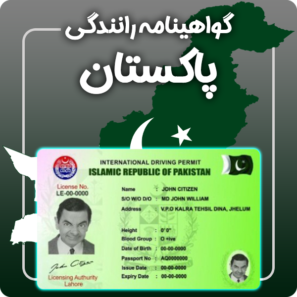 ارائه گواهینامه رانندگی فیزیکی و معتبر پاکستان توسط گرافیسو