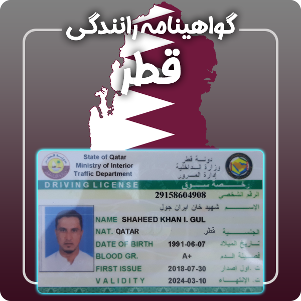 ارائه گواهینامه رانندگی فیزیکی و معتبر قطر توسط گرافیسو
