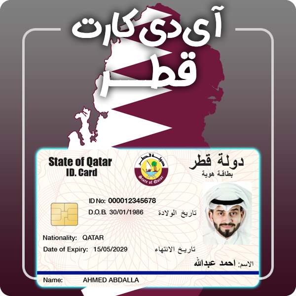 ارائه آی دی کارت فیزیکی و معتبر قطر توسط گرافیسو