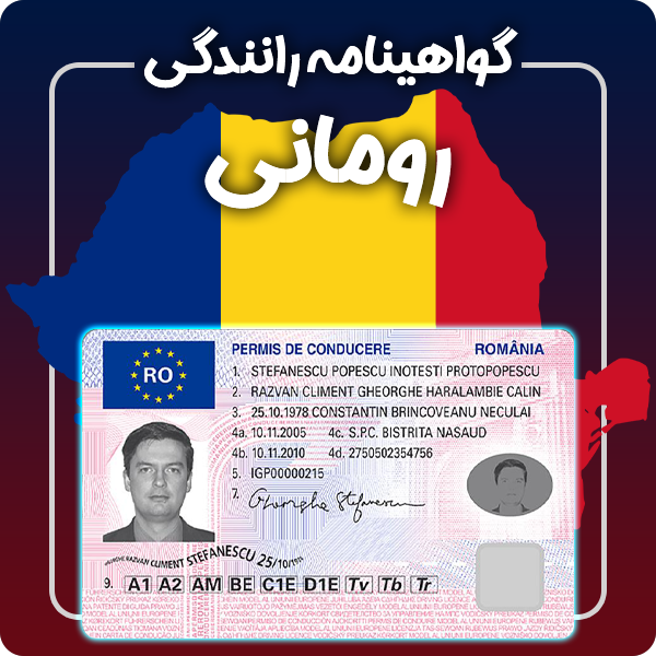 ارائه گواهینامه رانندگی فیزیکی و معتبر رومانی توسط گرافیسو