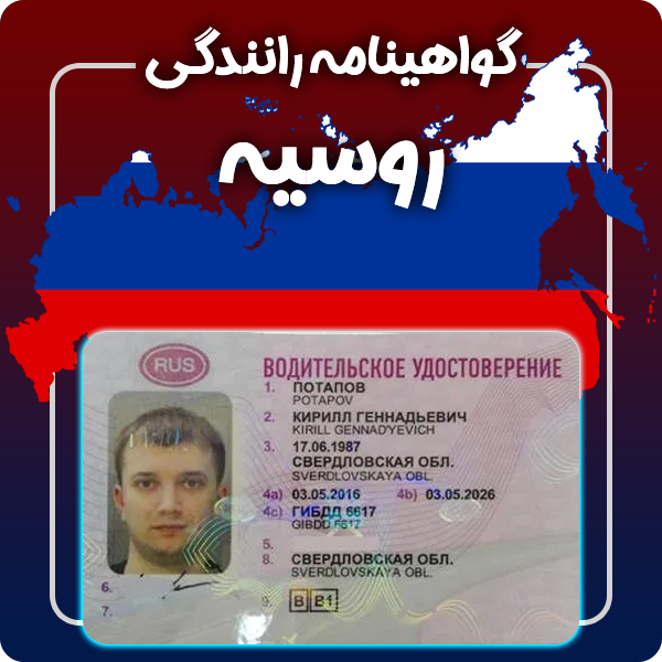 ارائه گواهینامه رانندگی فیزیکی و معتبر روسیه توسط گرافیسو