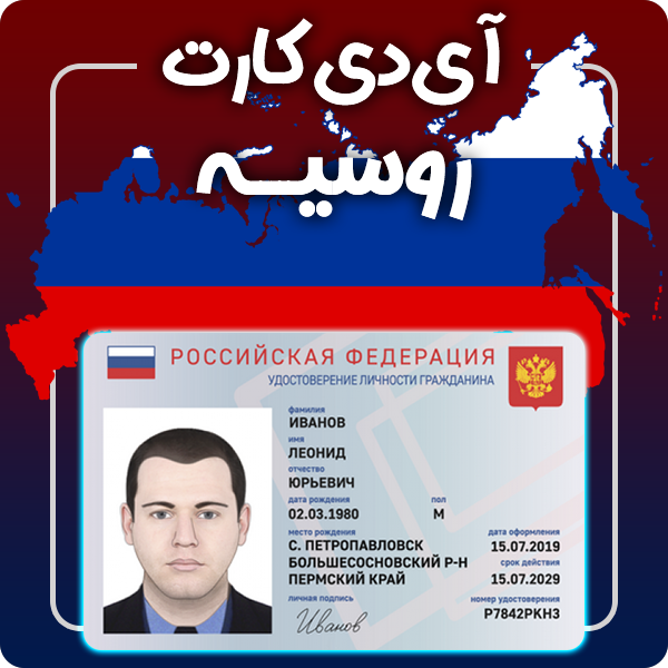 ارائه آی دی کارت فیزیکی و معتبر روسیه توسط گرافیسو