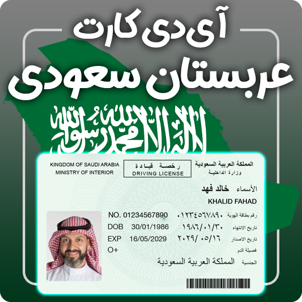 ارائه آی دی کارت فیزیکی و معتبر عربستان سعودی توسط گرافیسو