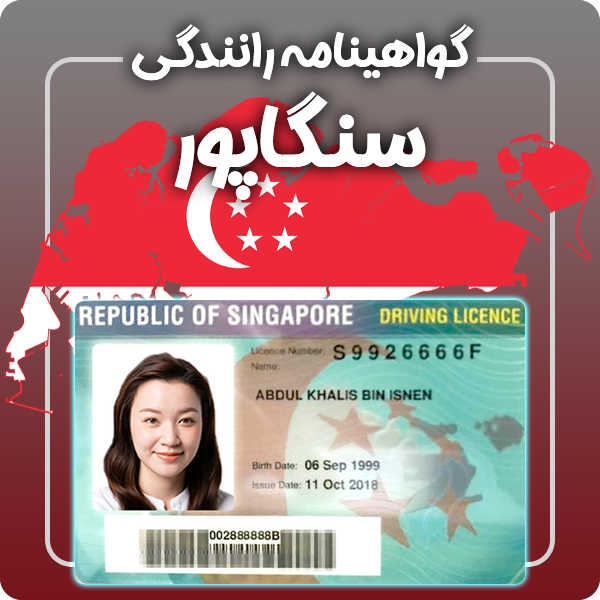 ارائه گواهینامه رانندگی فیزیکی و معتبر سنگاپور توسط گرافیسو