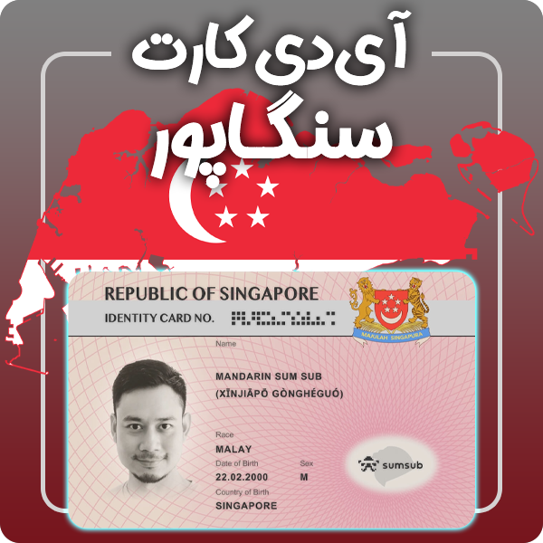 ارائه آی دی کارت فیزیکی و معتبر سنگاپور توسط گرافیسو