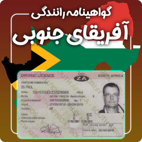 ارائه گواهینامه رانندگی فیزیکی و معتبر آفریقای جنوبی توسط گرافیسو