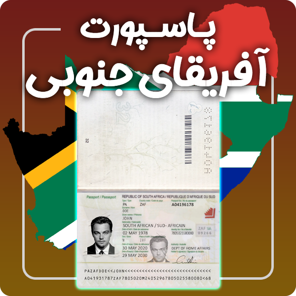 ارائه پاسپورت فیزیکی و معتبر آفریقای جنوبی توسط گرافیسو