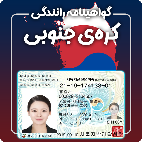 ارائه گواهینامه رانندگی فیزیکی و معتبر کره جنوبی توسط گرافیسو