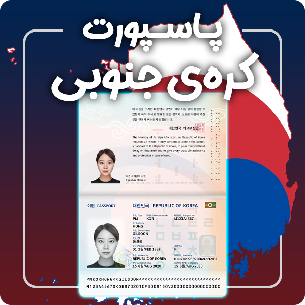 ارائه پاسپورت فیزیکی و معتبر کره جنوبی توسط گرافیسو