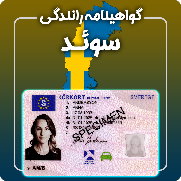 ارائه گواهینامه رانندگی فیزیکی و معتبر سوئد توسط گرافیسو