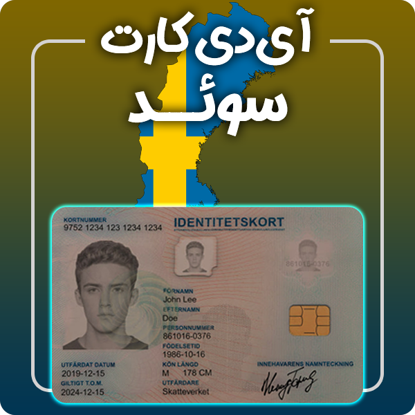 ارائه آی دی کارت فیزیکی و معتبر سوئد توسط گرافیسو